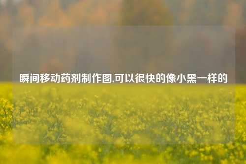 瞬间移动药剂制作图,可以很快的像小黑一样的