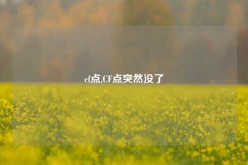 cf点,CF点突然没了