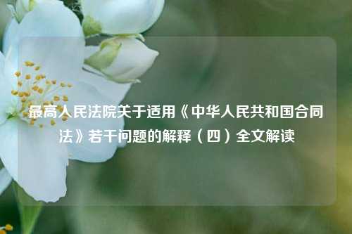 最高人民法院关于适用《中华人民共和国合同法》若干问题的解释（四）全文解读