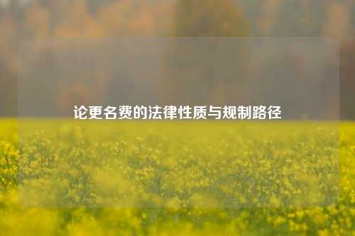 论更名费的法律性质与规制路径
