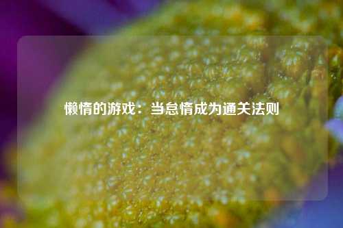 懒惰的游戏：当怠惰成为通关法则