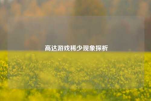  高达游戏稀少现象探析