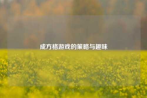 成方格游戏的策略与趣味