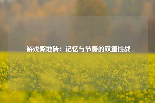  游戏踩地砖：记忆与节奏的双重挑战