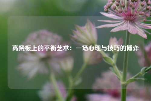 高跷板上的平衡艺术:一场心理与技巧的博弈