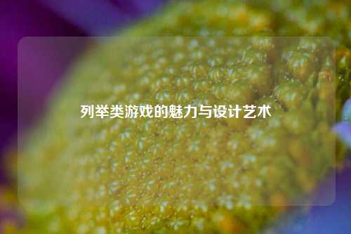 列举类游戏的魅力与设计艺术