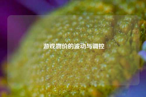  游戏物价的波动与调控