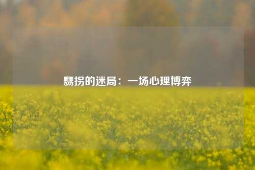 嬲拐的迷局：一场心理博弈