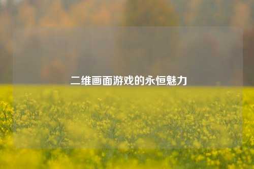  二维画面游戏的永恒魅力